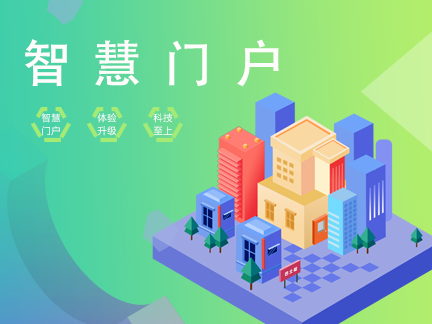 智慧门户