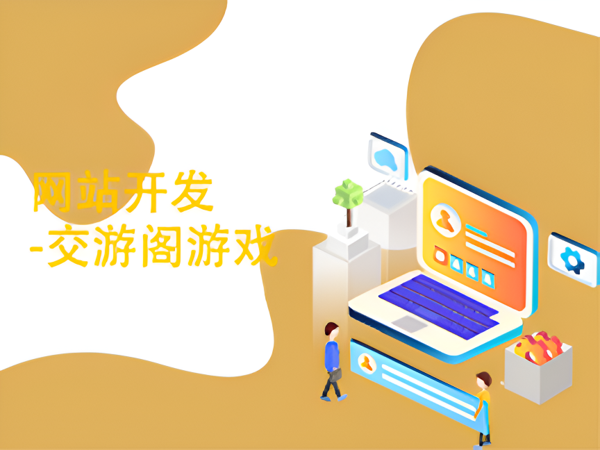 网站开发-交游阁游戏
