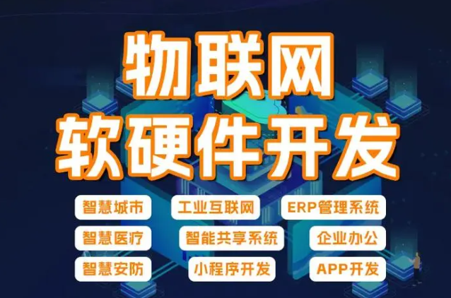 <b>烟台物联网系统软件开发</b>