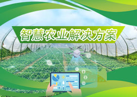 智慧农业解决方案
