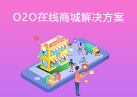 O2O在线商城解决方案
