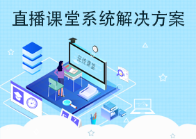 直播课堂系统解决方案