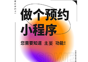 <b>预约类小程序</b>