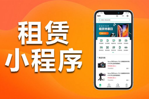 <b>租赁类小程序</b>