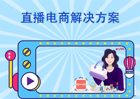 直播电商平台解决方案