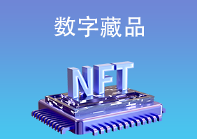 <b>数字藏品这个项目还能不能做?</b>