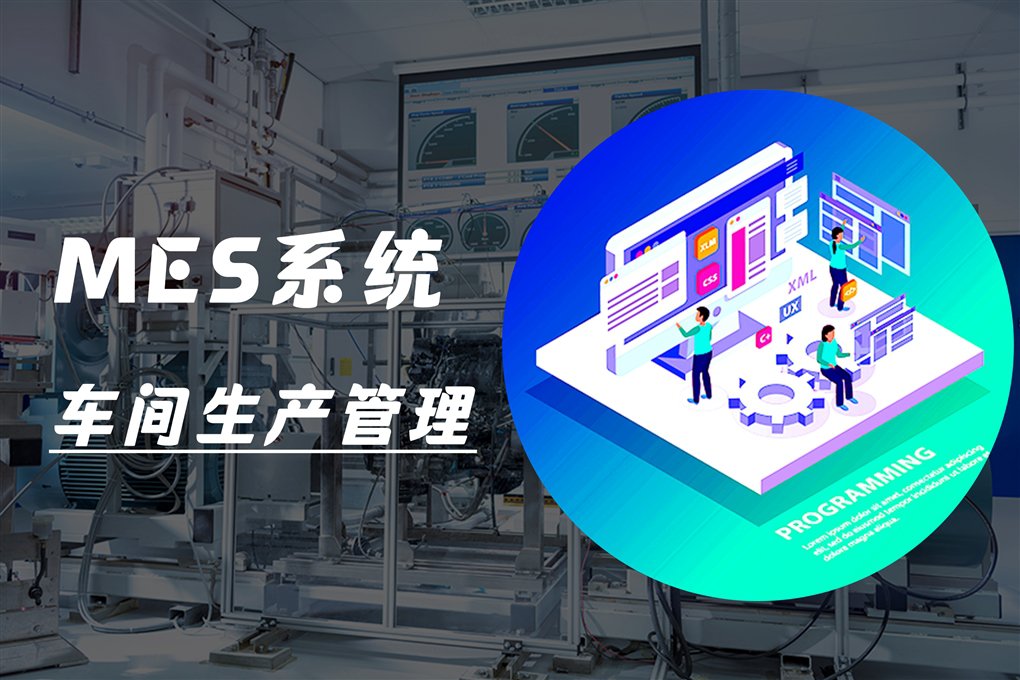 MES（制造执行）系统解决方案