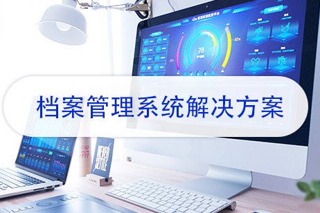 档案管理系统解决方案