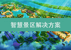 智慧景区解决方案