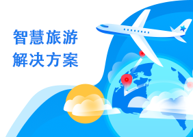 智慧旅游解决方案