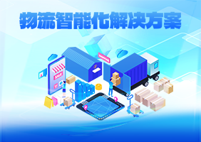 智慧物流解决方案