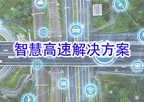 智慧高速解决方案