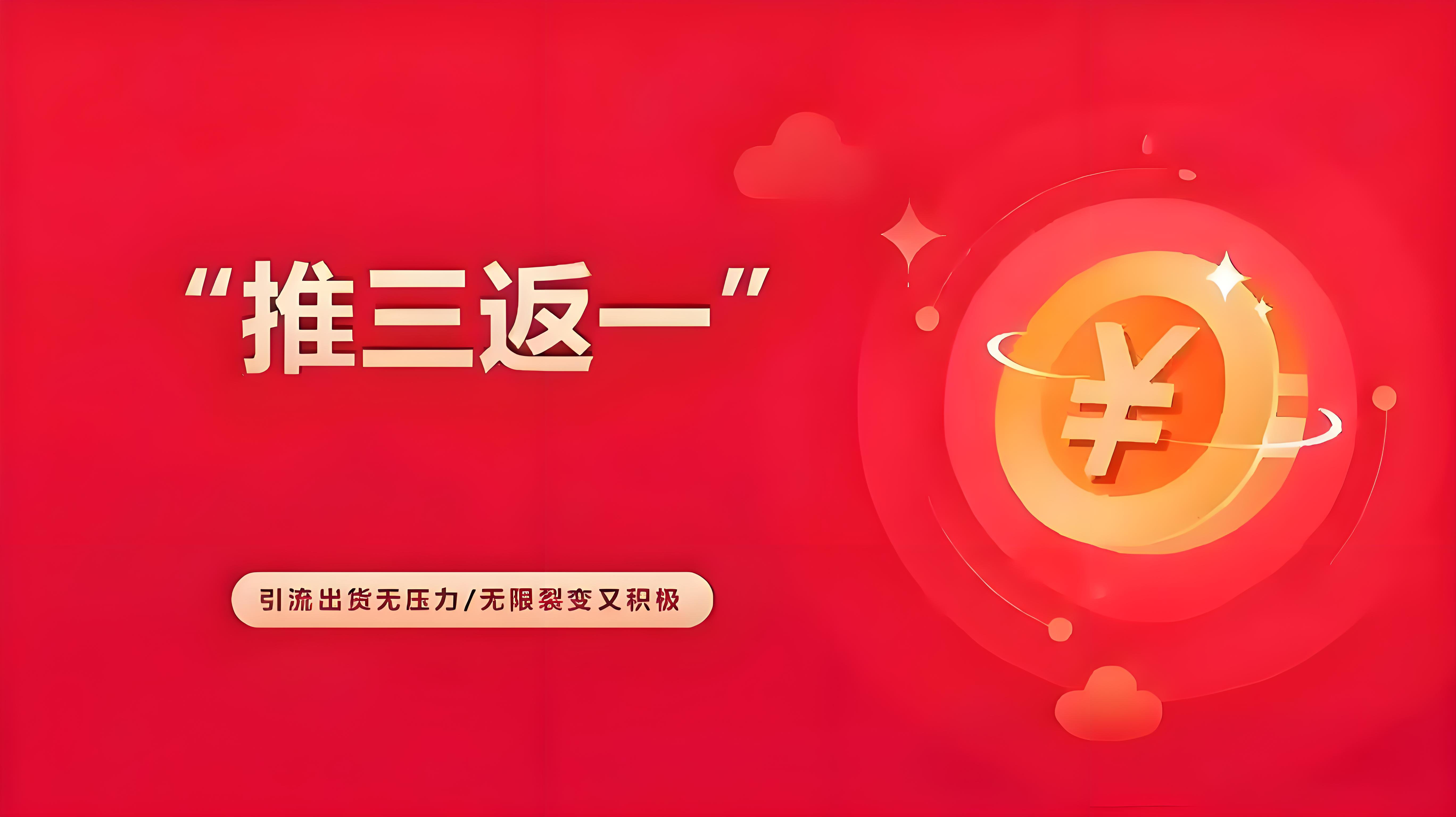 <b>分销模式：推三返一</b>