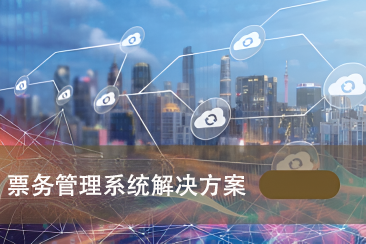 票务管理系统解决方案