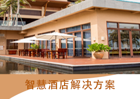 智慧酒店解决方案