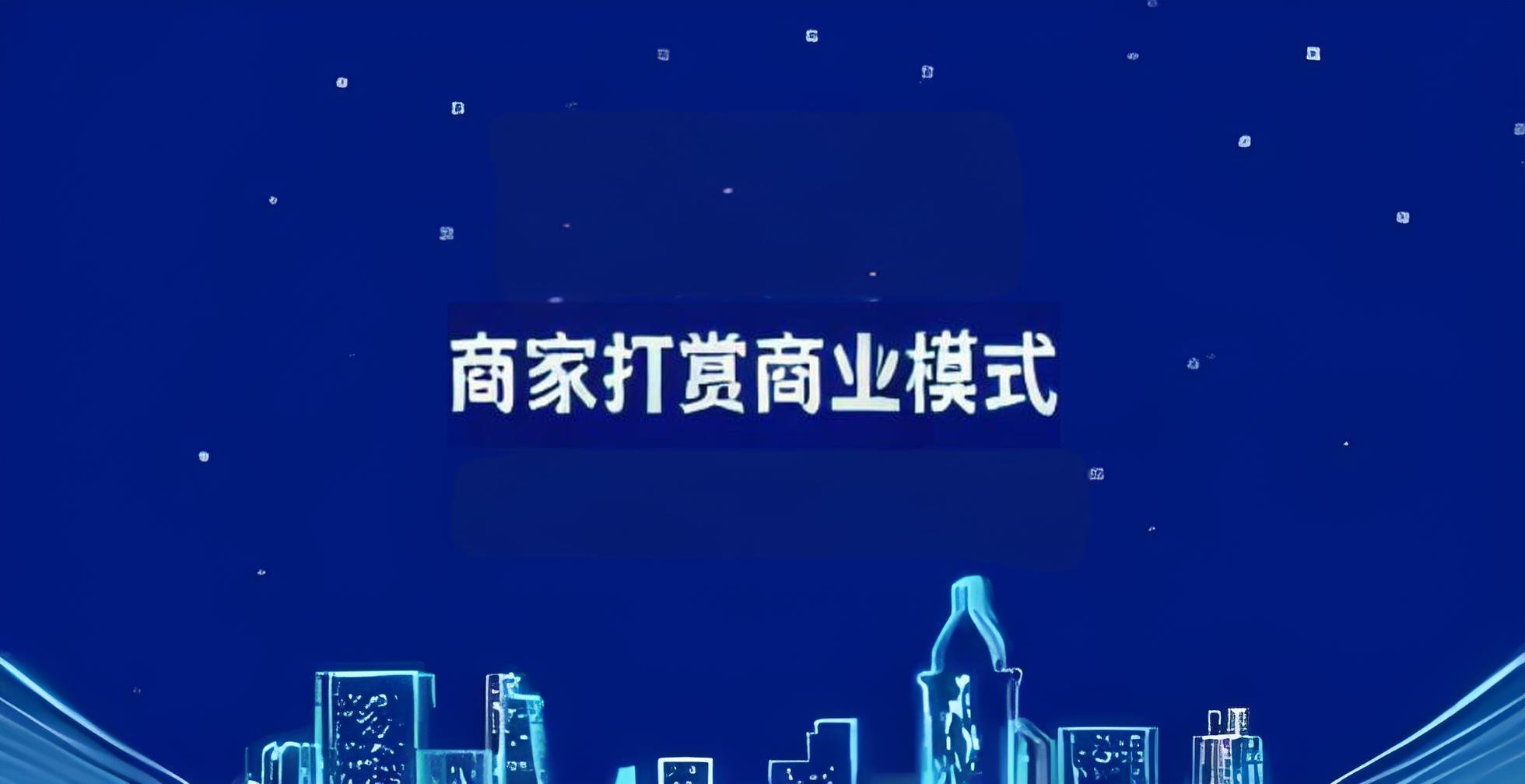 <b>商家打赏商业模式</b>