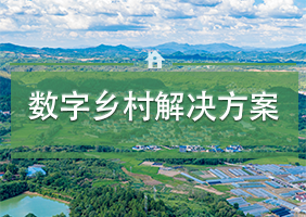 数字乡村解决方案