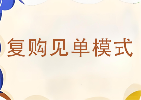 <b>复购见单模式</b>