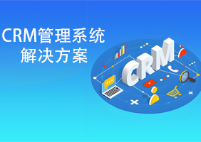 CRM管理系统解决方案