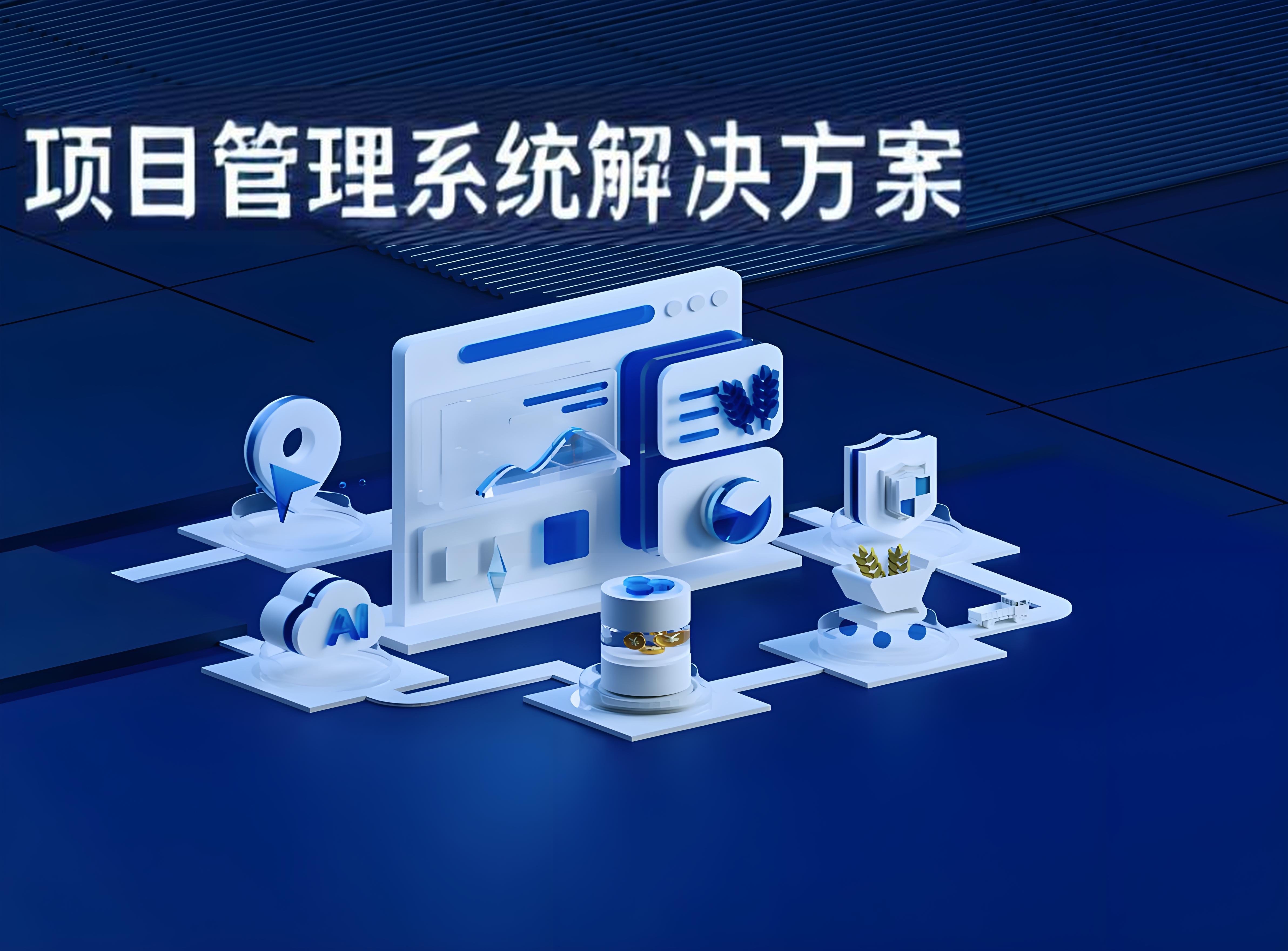 项目管理系统解决方案