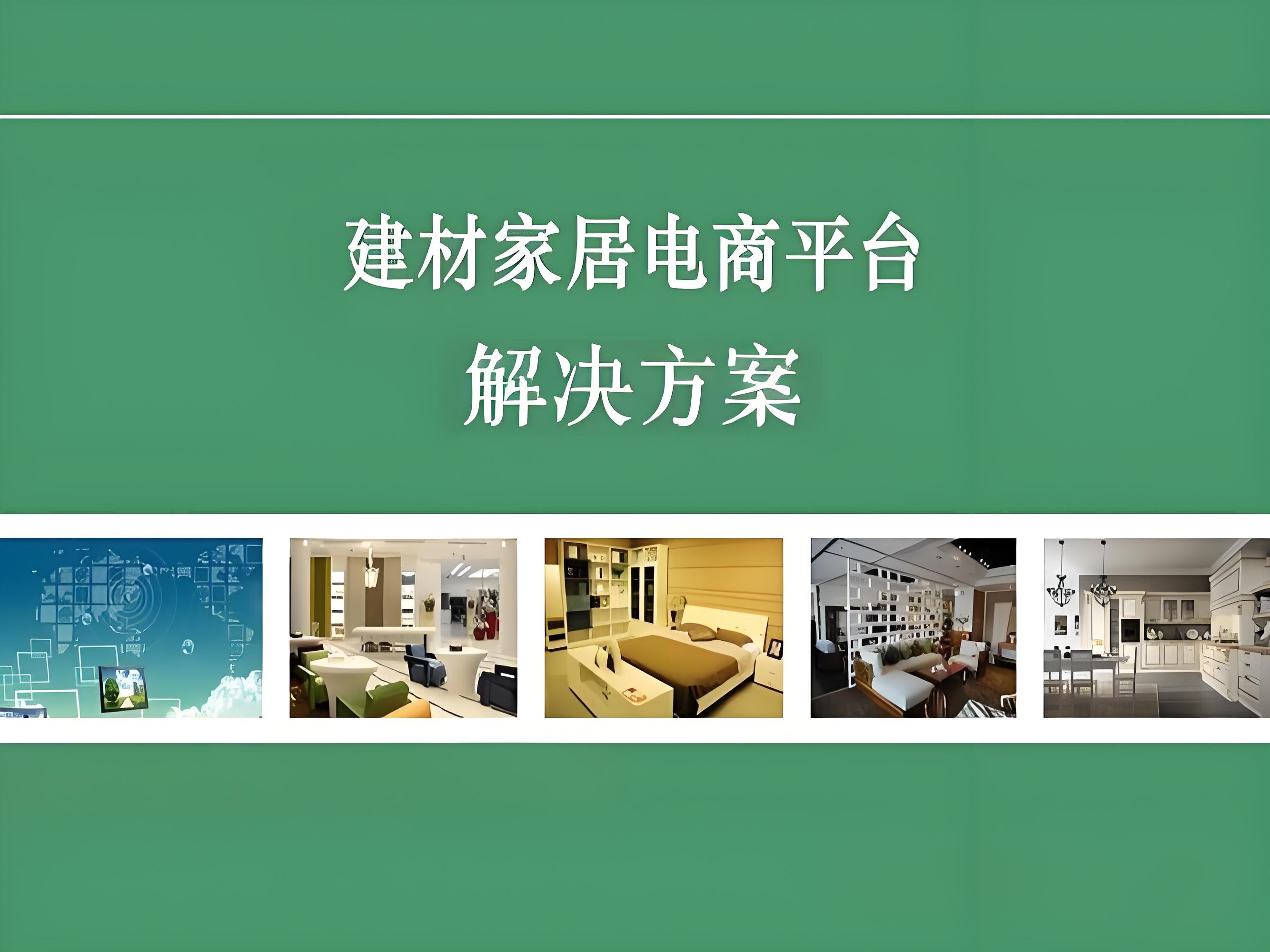 家居建材市场电商解决方案