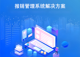 报销管理系统解决方案