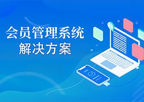 会员管理系统解决方案