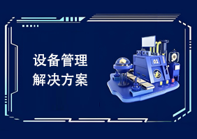 设备管理解决方案