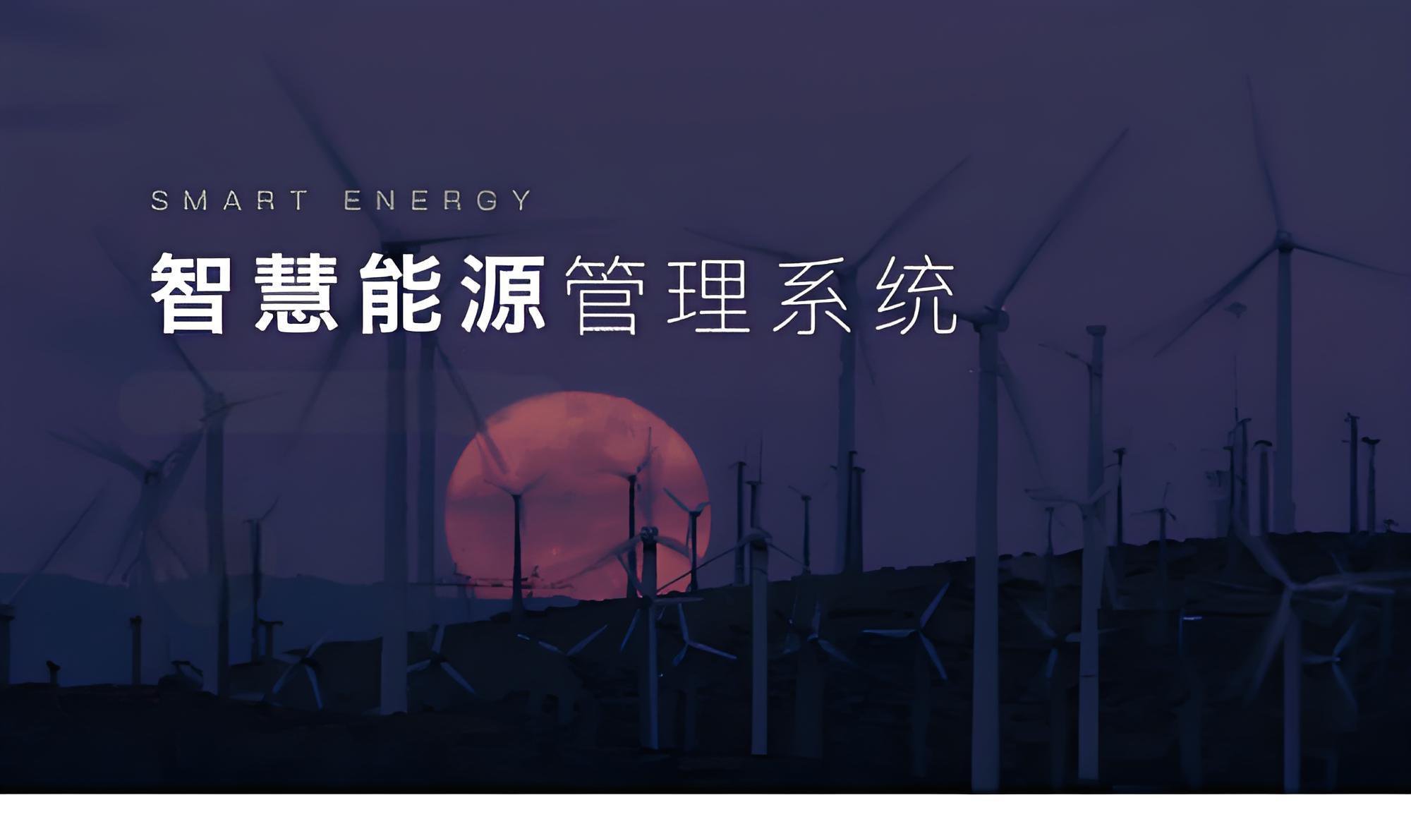 智慧能源管理系统解决方案