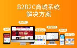 B2B2C多用户商城系统解决方案