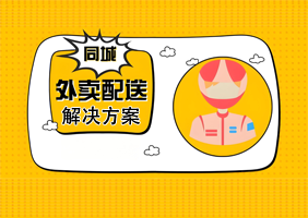 同城外卖行业解决方案