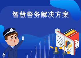 智慧警务解决方案