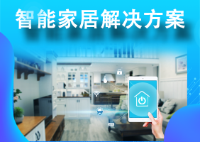 智能家居解决方案