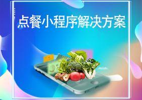 点餐小程序解决方案