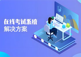 在线考试系统解决方案