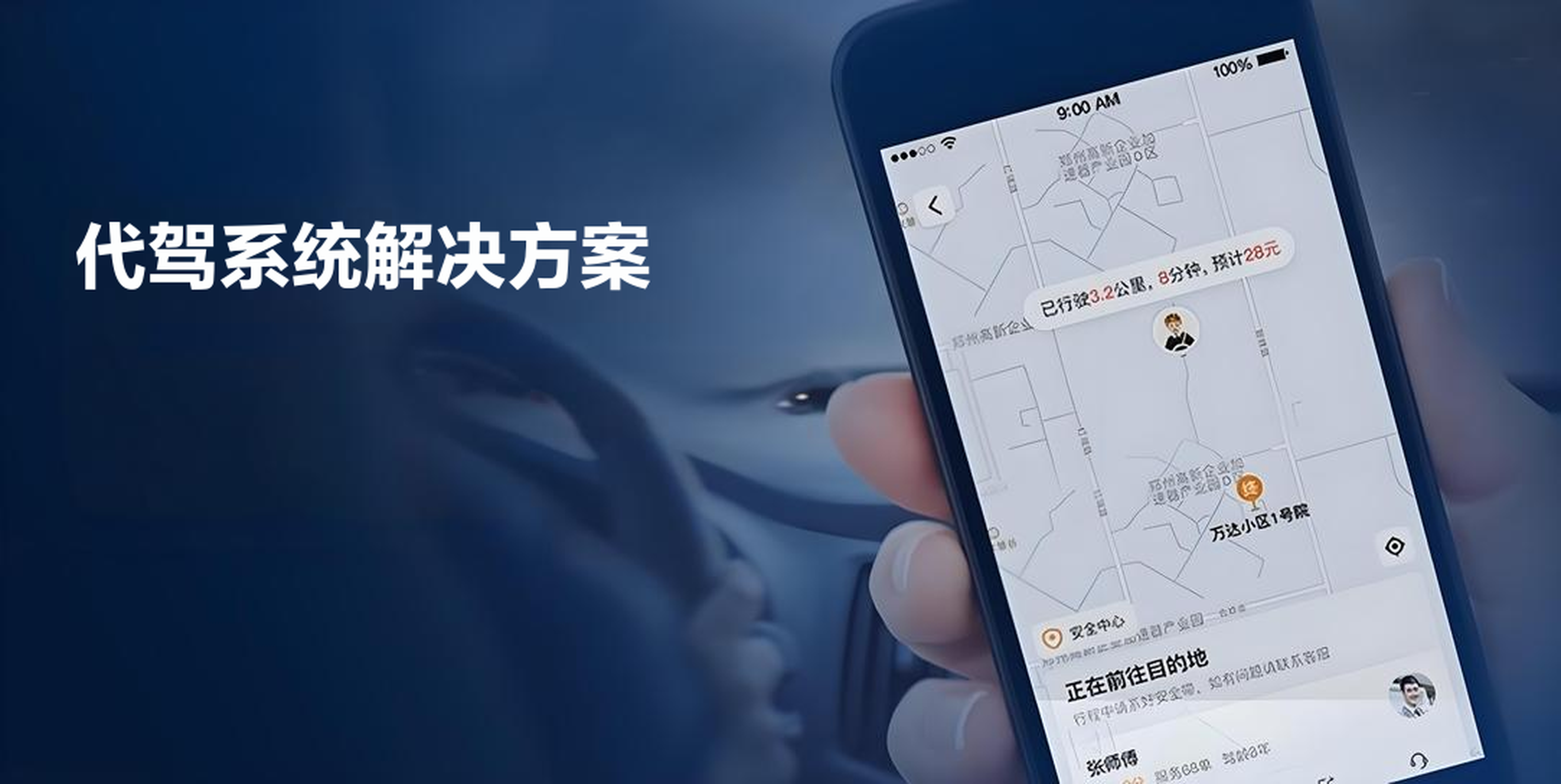 代驾系统解决方案