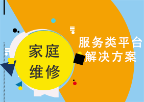 家庭维修服务类平台解决方案