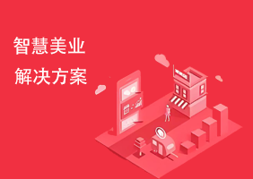 智慧美业解决方案