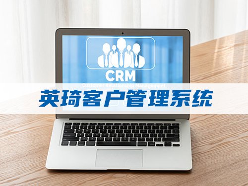 英琦客户管理系统