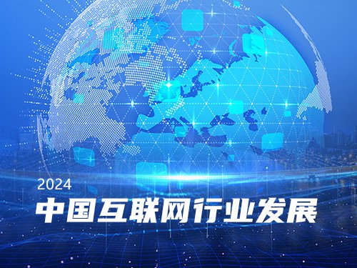 中国互联网协会发布 2024年影响中国互联网行业发
