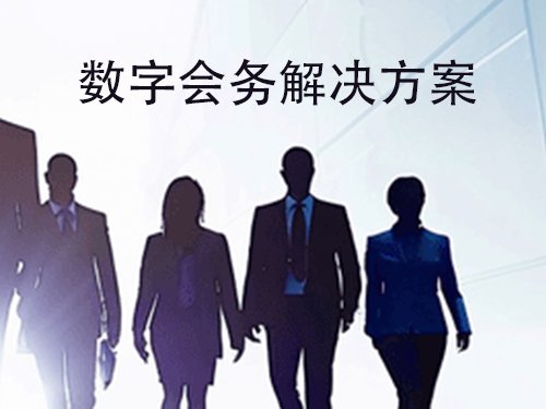 英琦数字会务解决方案