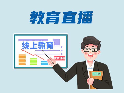 烟台传统教育机构开发直播APP的实战价值