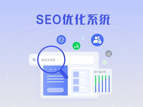 英琦SEO优化系统