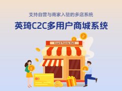 英琦C2C多用户商城系统