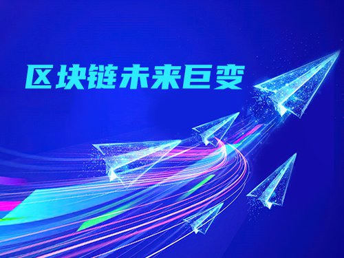 区块链带给未来的巨变