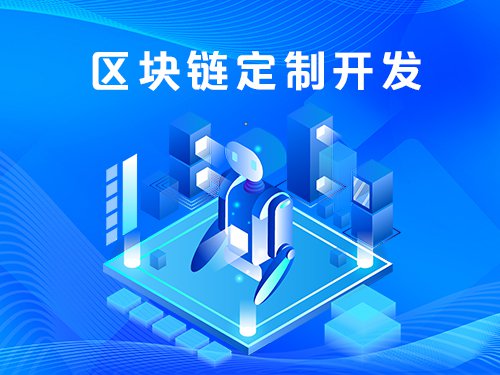 区块链定制开发