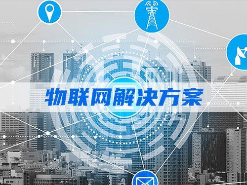 物联网解决方案