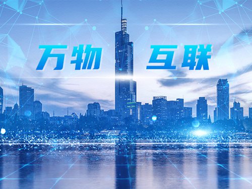 物联网成功案例的定义与标准