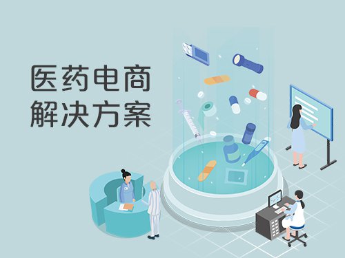 医药电商互联