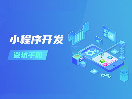 小程序开发避坑手册：这些雷区90%的开发者都踩